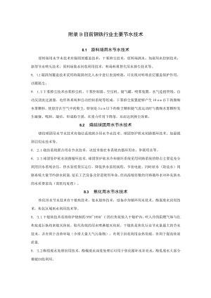 钢铁行业行业主要节水技术、生产工艺流程、水平衡图和表.docx