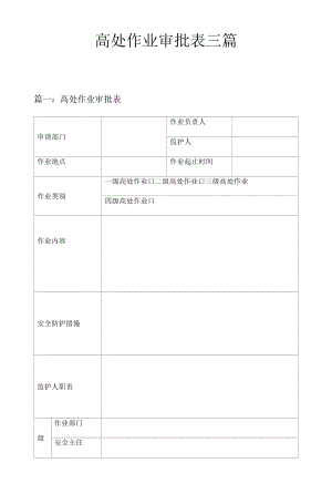 高处作业审批表三篇.docx