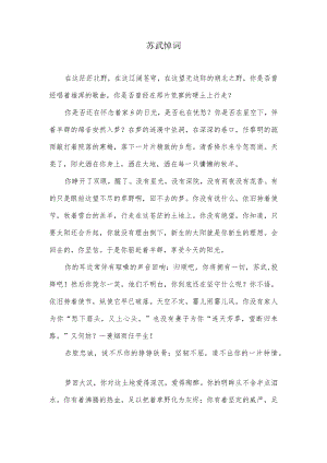 苏武悼词.docx