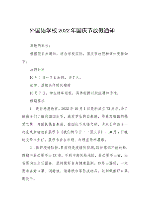 高级中学2022年国庆节放假通知六篇模板.docx