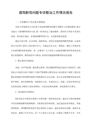 酒驾醉驾问题专项整治工作情况报告.docx