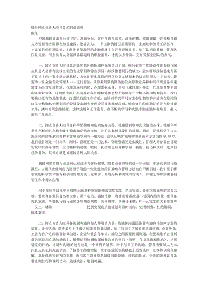 银行网点负责人应具备的职业素质.docx