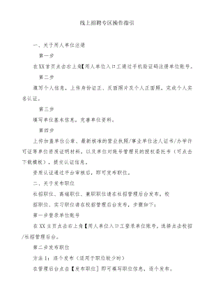 线上招聘专区操作指引.docx