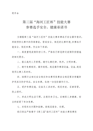 第三届“海河工匠杯”技能大赛参赛选手安全、健康承诺书.docx