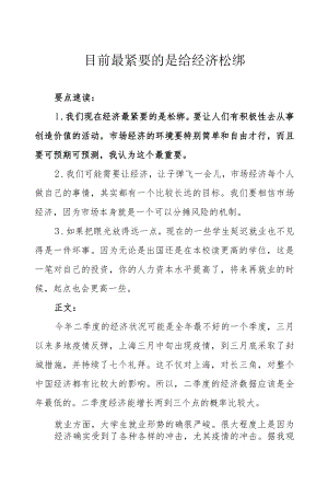 目前最紧要的是给经济松绑.docx