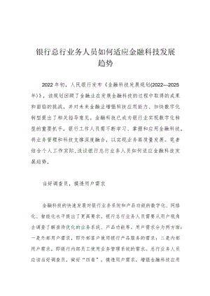 银行总行业务人员如何适应金融科技发展趋势.docx