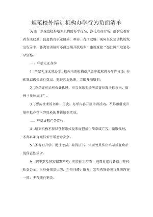 规范校外培训机构办学行为负面清单.docx
