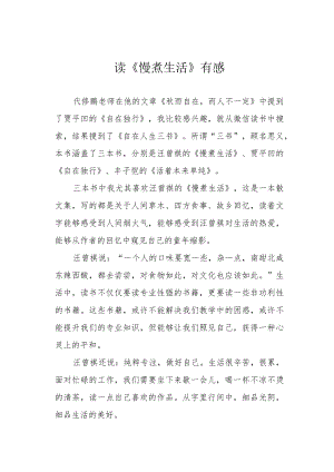 读《慢煮生活》有感.docx