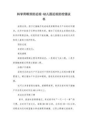 科学用眼 预防近视-幼儿园近视防控倡议书.docx