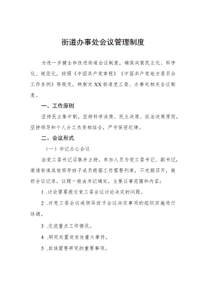 街道办事处会议管理制度.docx