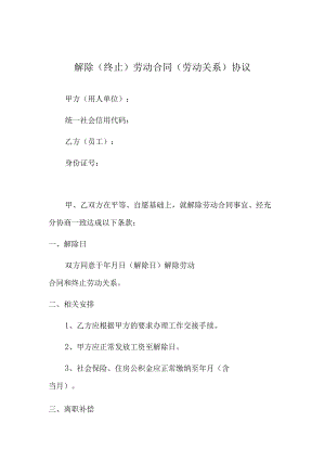 解除（终止）劳动合同（劳动关系）协议（范本）.docx