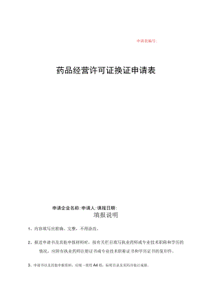 附件：北京市药品经营许可证换证申请表.docx