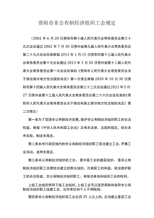 贵阳市非公有制经济组织工会规定.docx