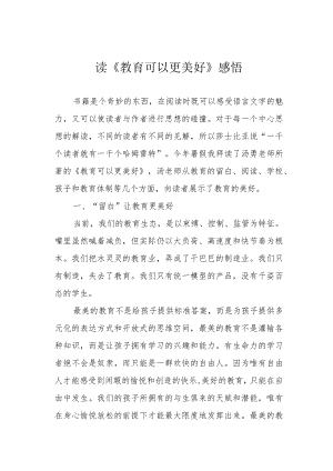 读《教育可以更美好》感悟.docx