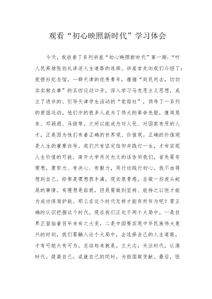 观看“初心映照新时代”学习体会.docx