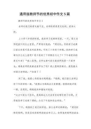 通用版教师节的优秀初中作文5篇.docx