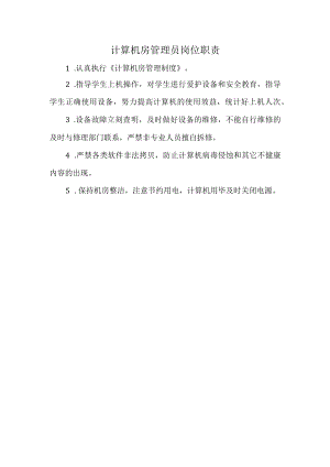 计算机房管理员岗位职责.docx