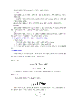 非视距环境下的定位算法.docx