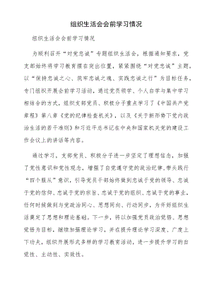 组织生活会会前学习情况.docx