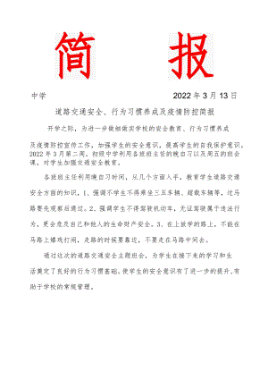 道路交通安全、行为习惯养成及疫情防控简报.docx