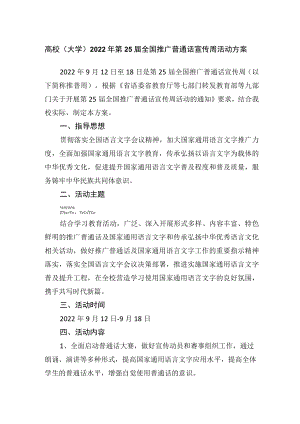 高校（大学）2022年第25届全国推广普通话宣传周活动方案.docx