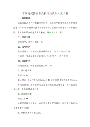 百货商超国庆节促销活动策划方案三篇.docx