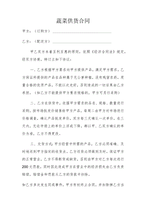 蔬菜供货合同.docx