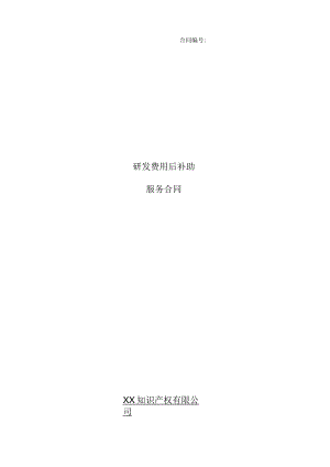 研发费用后补助服务合同.docx