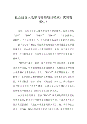 社会投资人能参与哪些项目模式？优势有哪些？.docx