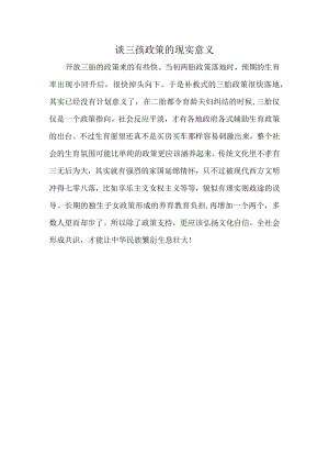 谈三孩政策的现实意义.docx