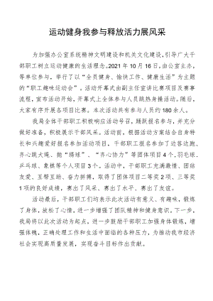 运动健身我参与-释放活力展风采简报.docx