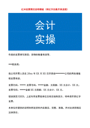 红冲发票情况说明模板（附红字负数开具流程）.docx