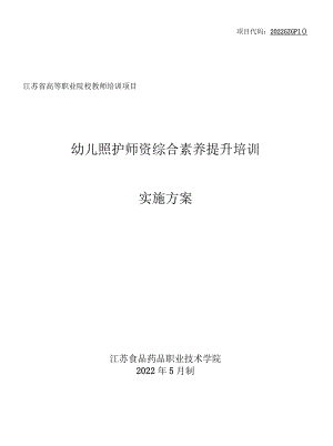 项目代码2022GZGP10江苏省髙等职业院校教师培训项目幼儿照护师资综合素养提升培训实施方案.docx