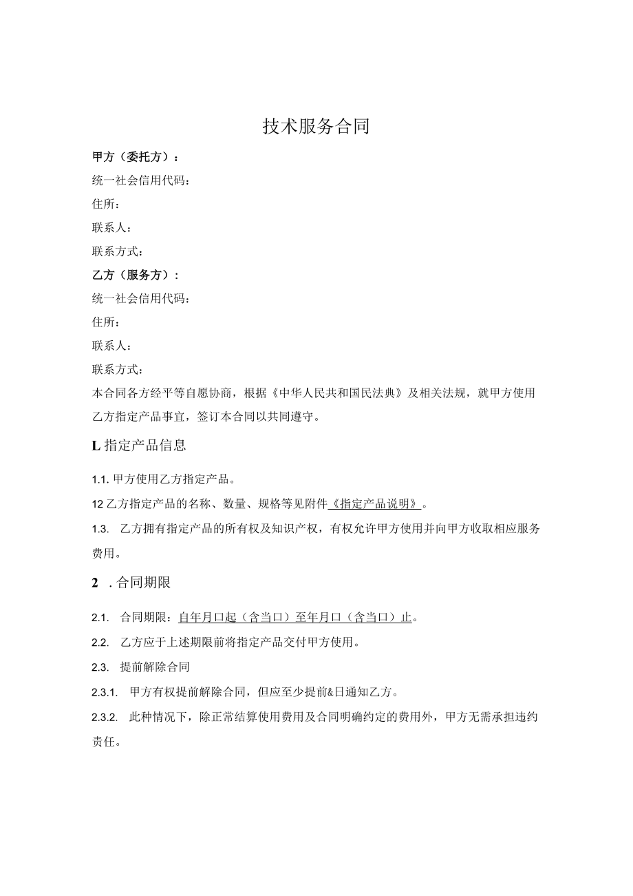 软硬件一体技术服务合同(简单版).docx_第1页