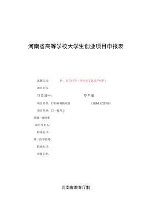 高等学校大学生创业项目申报表.docx