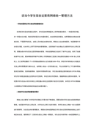 谈当今学生宿舍运营商网络统一管理方法.docx