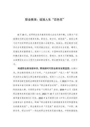 职业教育：绽放人生“百色花”.docx