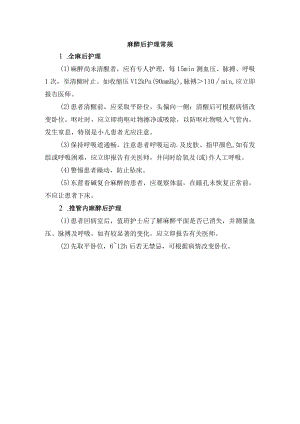 麻醉后护理常规.docx