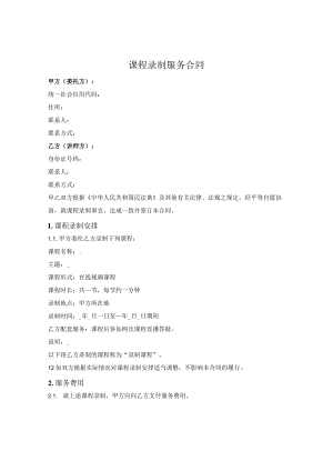 网络课程录制服务合同（简单版）.docx