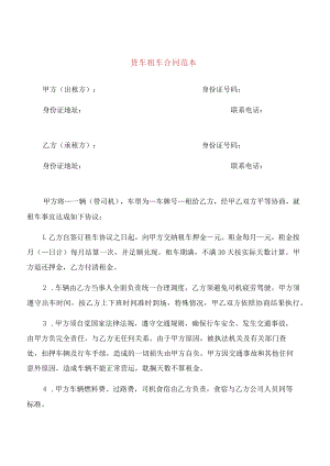货车租车合同范本(8篇).docx