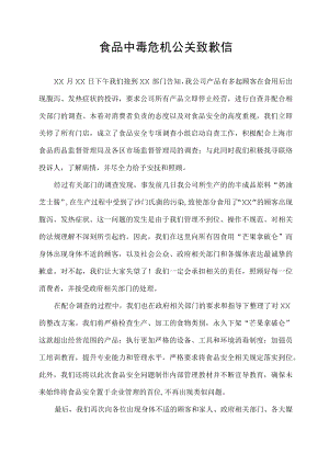 食品中毒危机公关致歉信给媒体发表.docx