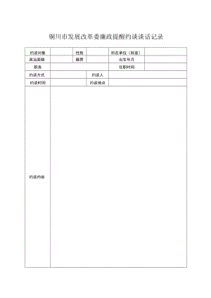 铜川市发展改革委廉政提醒约谈谈话记录.docx