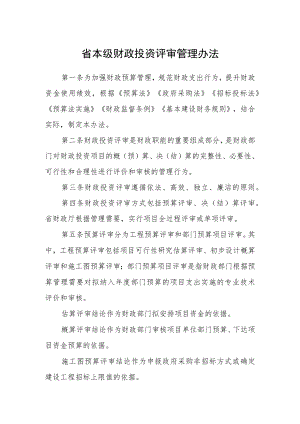 省本级财政投资评审管理办法.docx