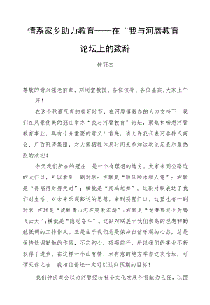 钟冠杰：在“我与河唇教育”论坛上的致辞.docx