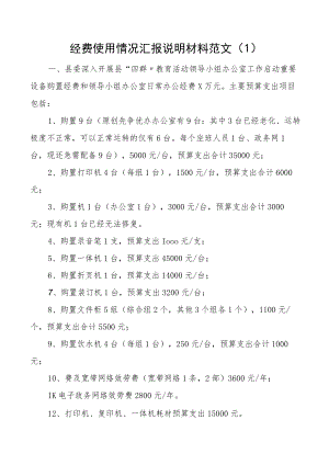 经费使用情况汇报说明材料2篇含领导小组小学学校报告.docx
