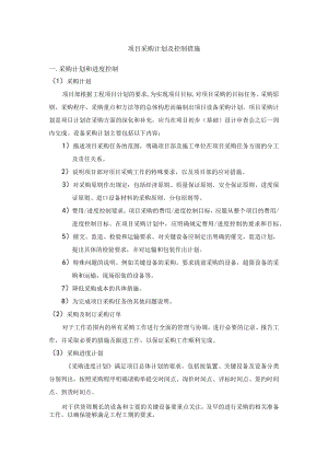 项目采购计划及控制措施.docx