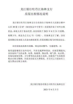 龙江银行牡丹江海林支行房屋出租情况说明.docx
