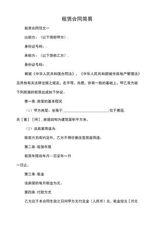 租赁合同简易.docx