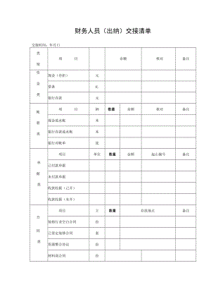 财务人员(出纳)交接清单（推荐范本）.docx