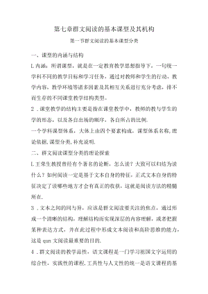 第七章群文阅读的基本课型及其机构.docx